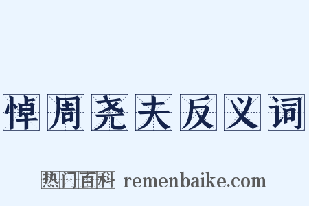 悼周尧夫反义词是什么意思的图片